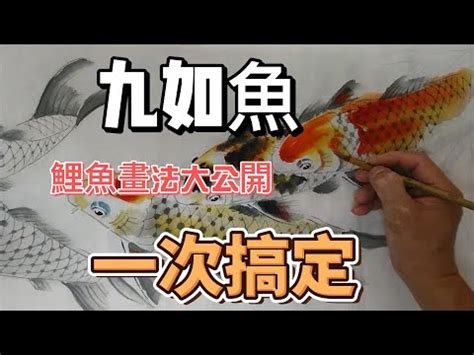 錦鯉魚畫|鯉魚畫秘笈